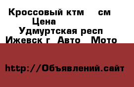 Кроссовый ктм 50 см3 › Цена ­ 100 000 - Удмуртская респ., Ижевск г. Авто » Мото   